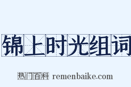 锦上时光组词是什么意思的图片